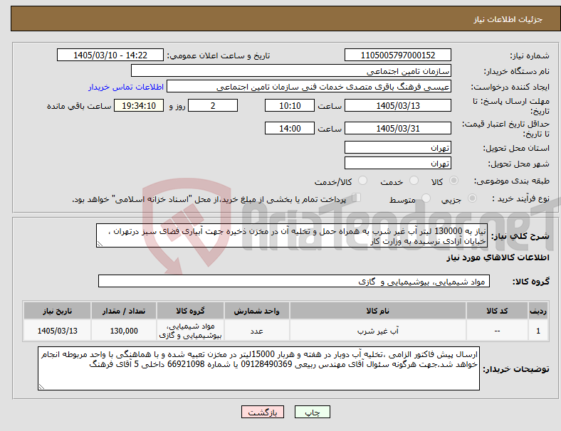 تصویر کوچک آگهی نیاز کالا-نیاز به 130000 لیتر آب غیر شرب به همراه حمل و تخلیه آن در مخزن ذخیره جهت آبیاری فضای سبز درتهران ، خیایان آزادی نرسیده به وزارت کار 