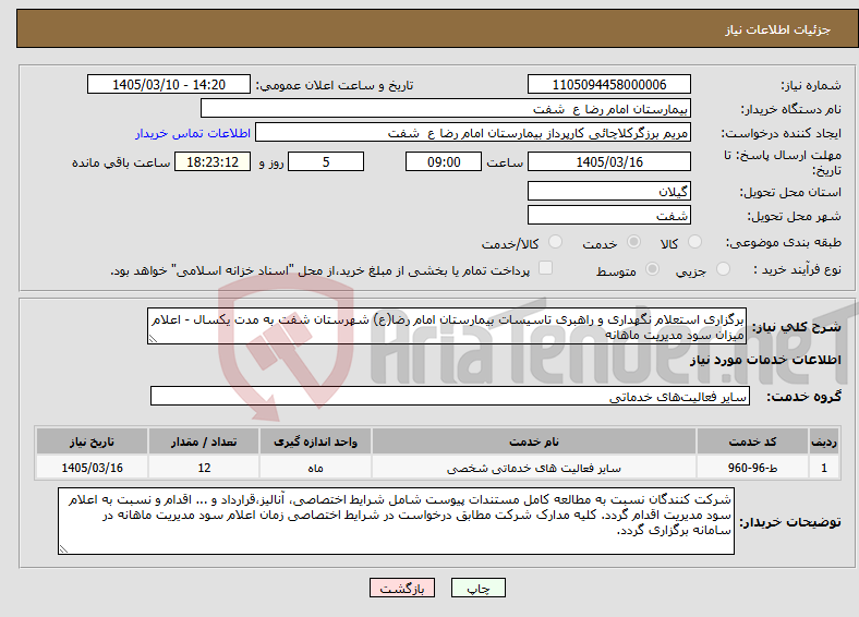 تصویر کوچک آگهی نیاز خدمات-برگزاری استعلام نگهداری و راهبری تاسیسات بیمارستان امام رضا(ع) شهرستان شفت به مدت یکسال - اعلام میزان سود مدیریت ماهانه
