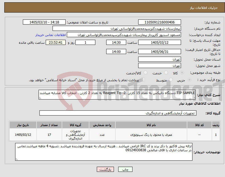 تصویر کوچک آگهی نیاز کالا-TIP SAMPLE دستگاه دانیکس به تعداد 15 کارتن .2- Reagent Tip به تعداد 2 کارتن . انتخاب کالا مشابه میباشد .