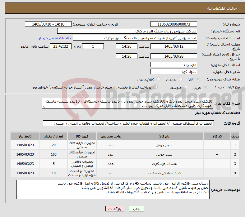 تصویر کوچک آگهی نیاز کالا-20کیلو سیم جوش نمره 2/5 و 100کیلو سیم جوش نمره 3 و 5عدد ماسک جوشکاری و 10عدد شیشه ماسک جوشکاری طبق مشخصات فایل مدرک پیوست
