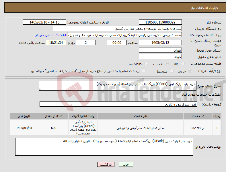تصویر کوچک آگهی نیاز خدمات-خرید بلیط پارک آبی (OPark) بزرگسال تمام ایام هفته (بدون محدودیت)