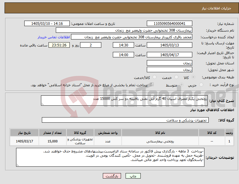 تصویر کوچک آگهی نیاز کالا-روتختی یکبار مصرف اسپان 40 گرم آبی نفتی بافتینه دو سر کش 15000 عدد