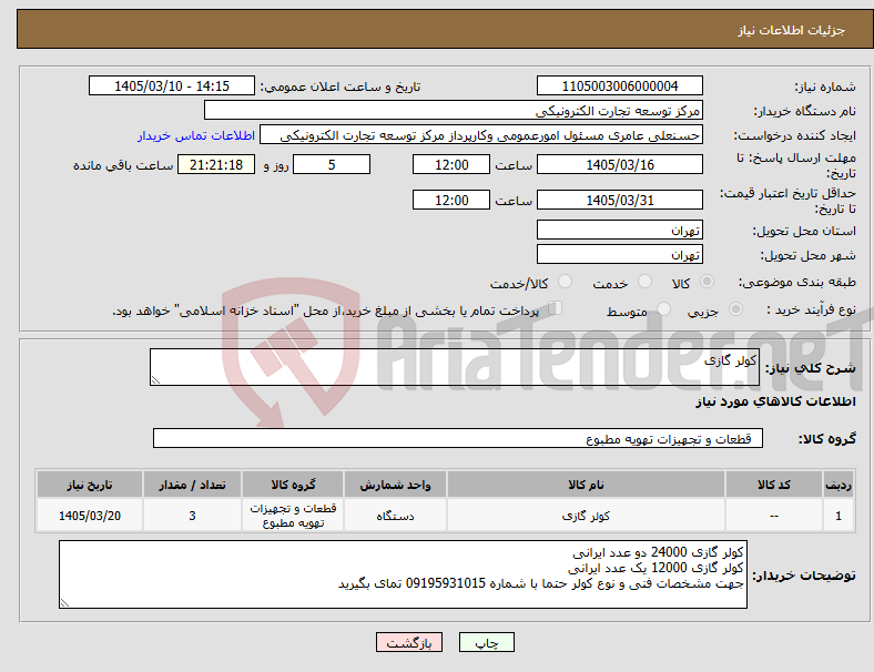 تصویر کوچک آگهی نیاز کالا-کولر گازی