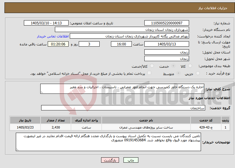 تصویر کوچک آگهی نیاز خدمات-اجاره یک دستگاه خاور کمپرسی جهت انجام امور عمرانی ، تاسیسات ، اجرائیات و سد معبر