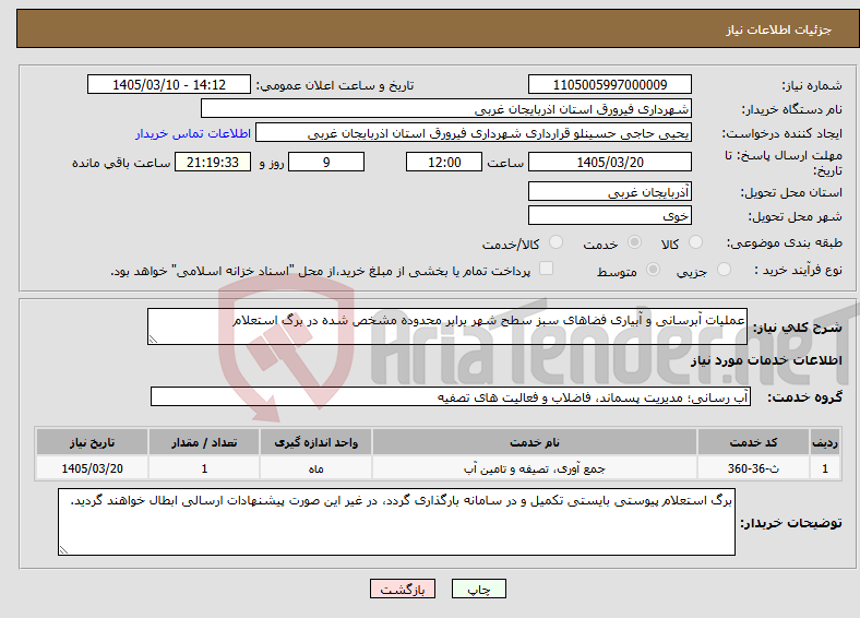 تصویر کوچک آگهی نیاز خدمات-عملیات آبرسانی و آبیاری فضاهای سبز سطح شهر برابر محدوده مشخص شده در برگ استعلام