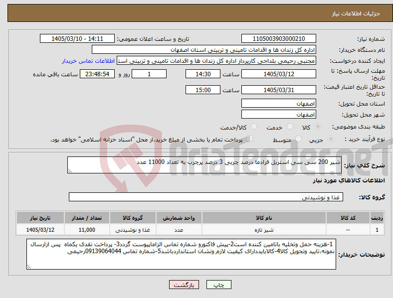 تصویر کوچک آگهی نیاز کالا-شیر 200 سی سی استریل فرادما درصد چربی 3 درصد پرچرب به تعداد 11000 عدد