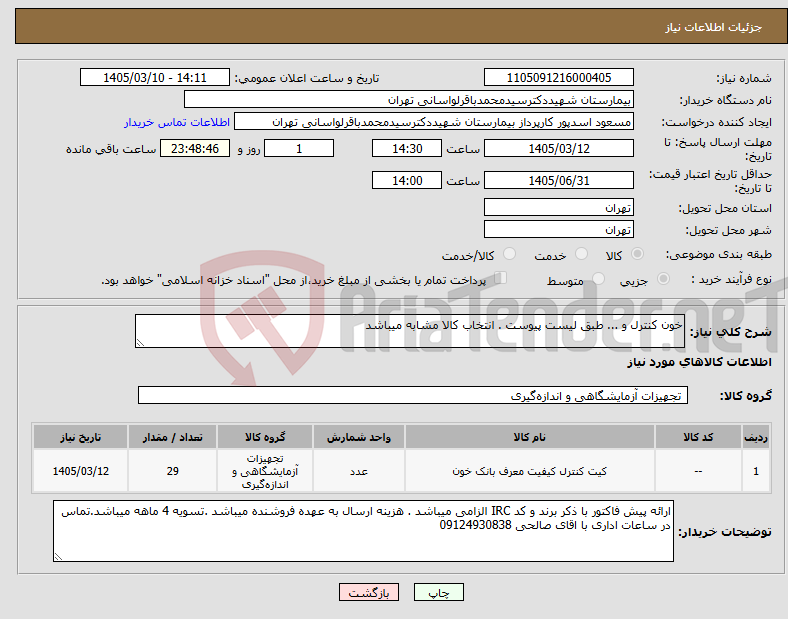 تصویر کوچک آگهی نیاز کالا-خون کنترل و ... طبق لیست پیوست . انتخاب کالا مشابه میباشد 