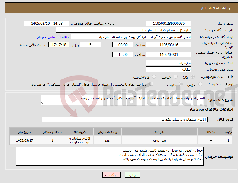 تصویر کوچک آگهی نیاز کالا- تامین تجهیزات و مبلمان اداری ساختمان اداری "شعبه تنکابن" به شرح لیست پیوست 