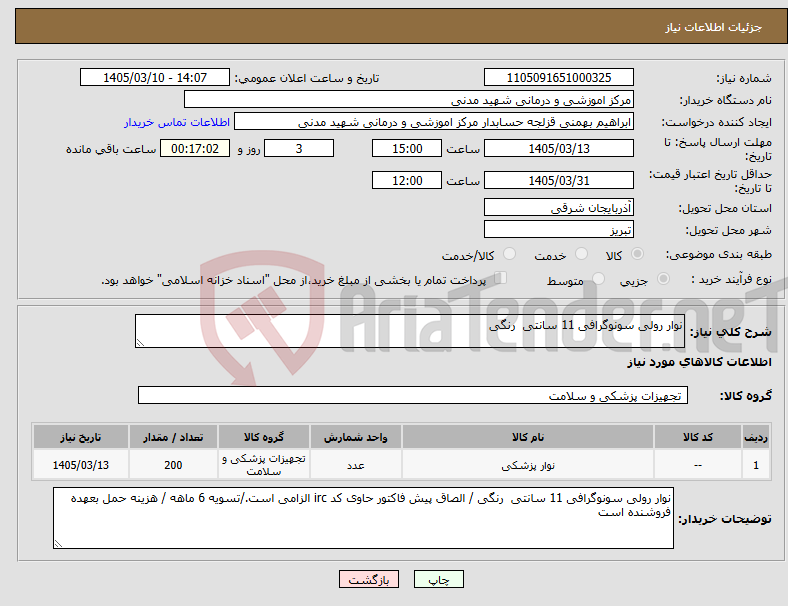 تصویر کوچک آگهی نیاز کالا-نوار رولی سونوگرافی 11 سانتی رنگی 