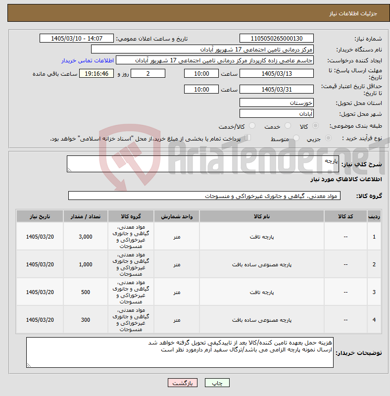 تصویر کوچک آگهی نیاز کالا-پارچه