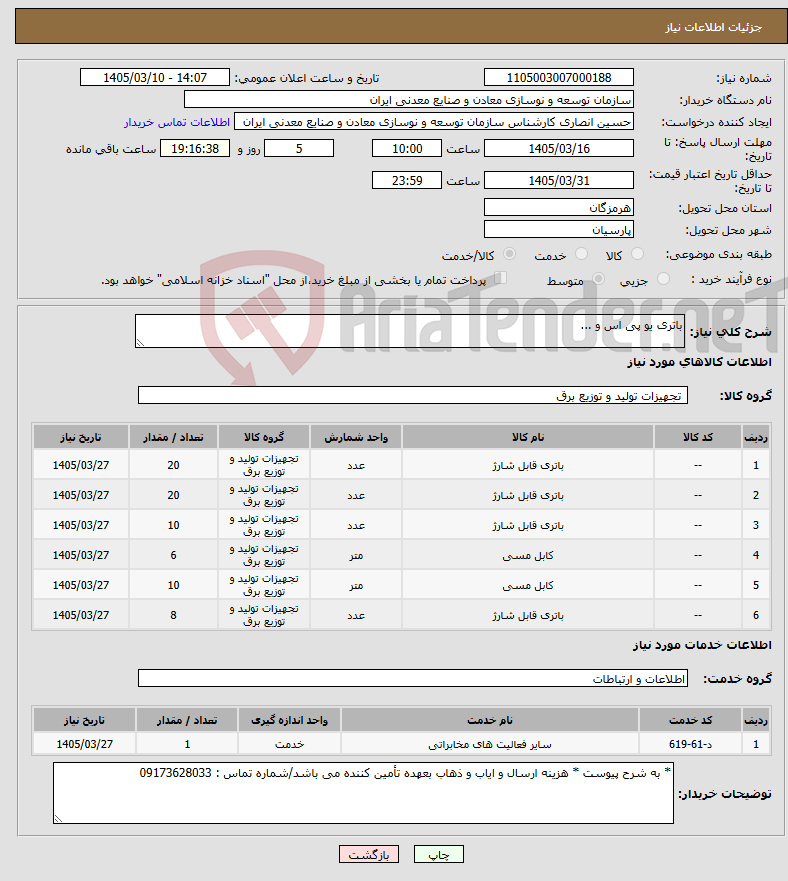 تصویر کوچک آگهی نیاز خدمت/کالا-باتری یو پی اس و ...