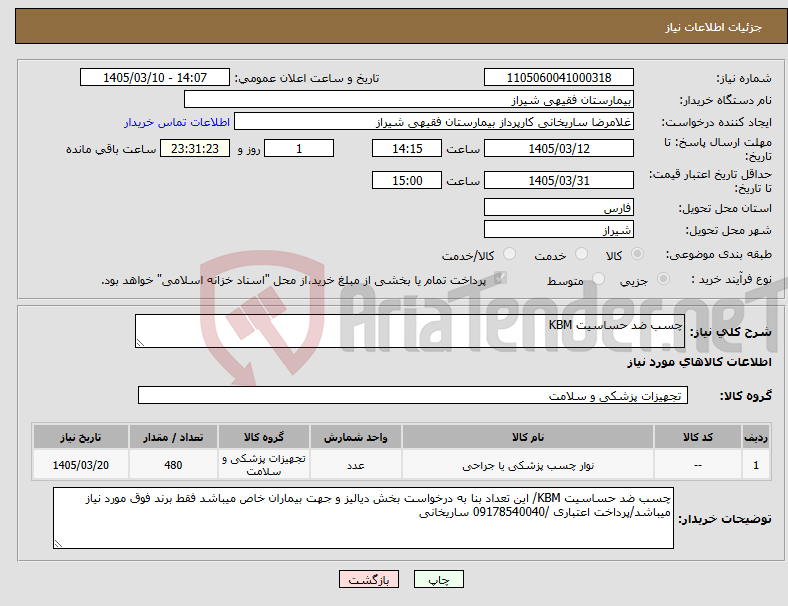 تصویر کوچک آگهی نیاز کالا-چسب ضد حساسیت KBM