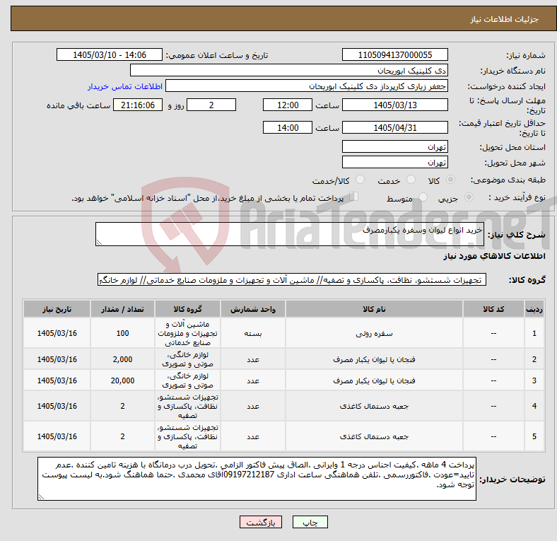 تصویر کوچک آگهی نیاز کالا-خرید انواع لیوان وسفره یکبارمصرف