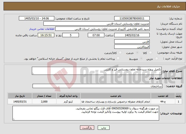 تصویر کوچک آگهی نیاز خدمات-تکمیل پروژه سردخانه تعاون روستایی قیر و کارزین