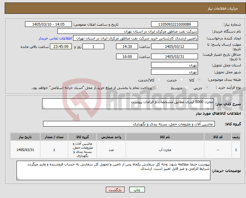 تصویر کوچک آگهی نیاز کالا-مخزن 5000 لیتری مطابق مشخصات و الزامات پیوست