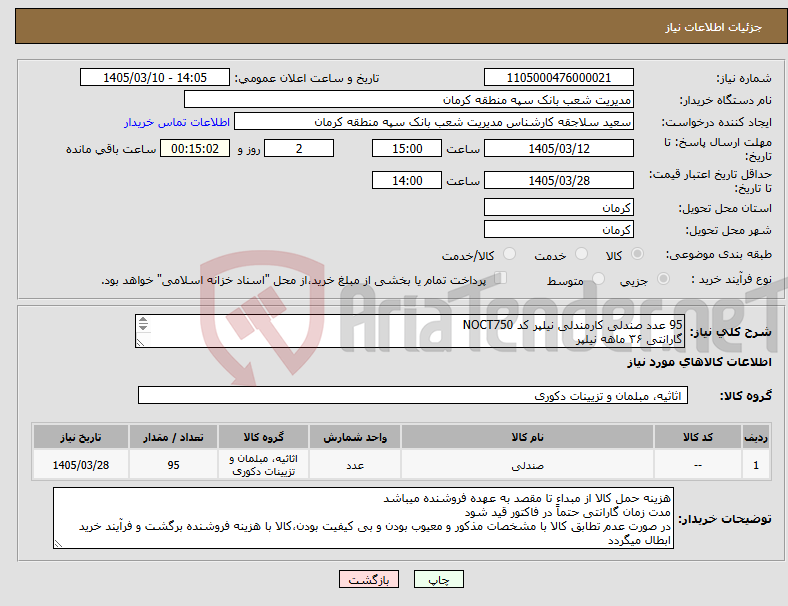 تصویر کوچک آگهی نیاز کالا-95 عدد صندلی کارمندلی نیلپر کد NOCT750 گارانتی ۳۶ ماهه نیلپر فقط مدل و برند ذکر شده قابل پذیرش می‌باشد بارگذاری پیش فاکتور الزامیست 