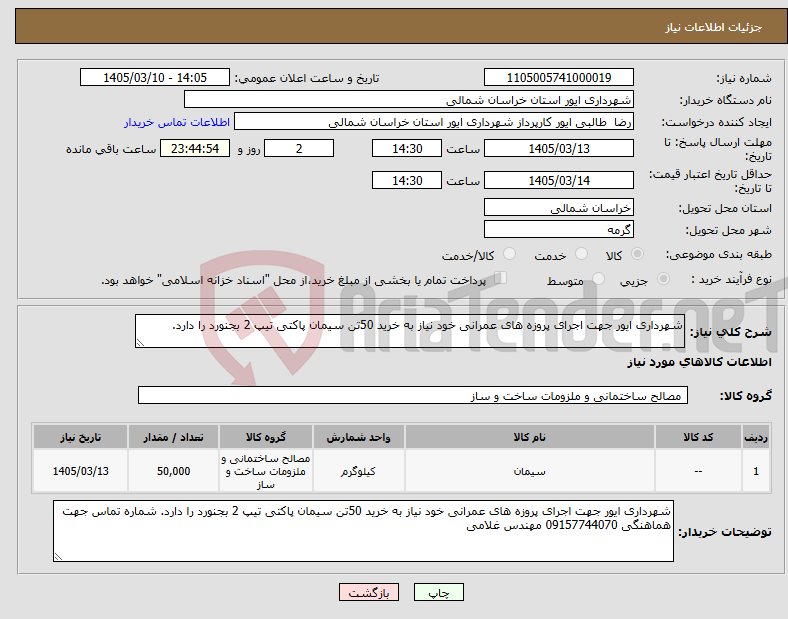 تصویر کوچک آگهی نیاز کالا-شهرداری ایور جهت اجرای پروزه های عمرانی خود نیاز به خرید 50تن سیمان پاکتی تیپ 2 بجنورد را دارد.