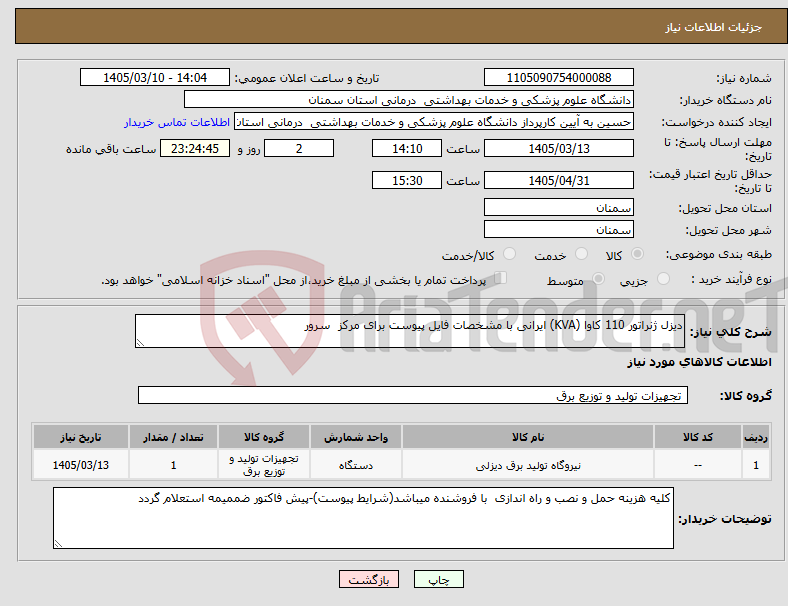 تصویر کوچک آگهی نیاز کالا-دیزل ژنراتور 110 کاوا (KVA) ایرانی با مشخصات فایل پیوست برای مرکز سرور