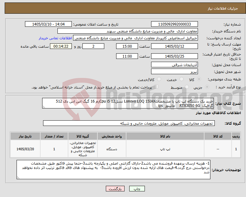 تصویر کوچک آگهی نیاز کالا-خرید یک دستگاه لپ تاپ با مشخصاتLonovo LOQ 15IAX نسل12 Cpu i5رم 16 گیگ اس اس دی 512 گرافیک RTX3050 6G مانیتور ips 