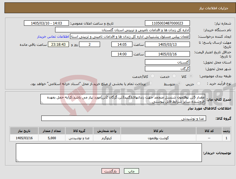 تصویر کوچک آگهی نیاز کالا-مقدار 5تن بوقلمون شنسل منجمد جهت زندانهای(گنبد3تن،گرگان 2تن)مورد نیاز می باشد،کرایه حمل بعهده فروشنده،سایر شرایط فایل پیوستی