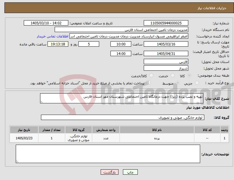 تصویر کوچک آگهی نیاز کالا-تهیه و نصب پرده (زبرا) جهت درمانگاه تامین اجتماعی شهرستان مهر استان فارس