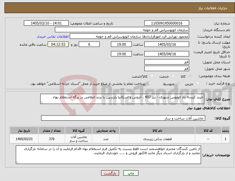 تصویر کوچک آگهی نیاز کالا-خرید کیسه باد اتوبوس شهری - بنز 457 ، آتروس و اسکانیا پارسین با برند اعلامی در برگه استعلام بهاء