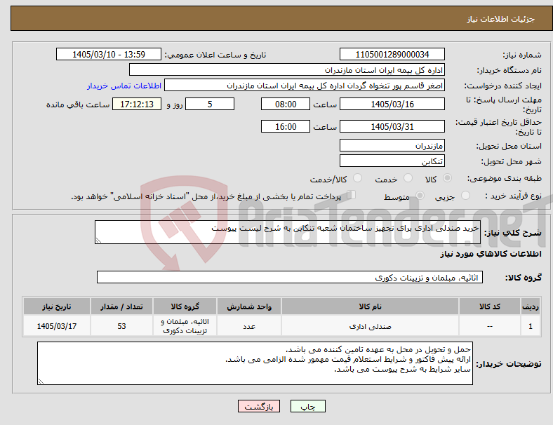 تصویر کوچک آگهی نیاز کالا-خرید صندلی اداری برای تجهیز ساختمان شعبه تنکابن به شرح لیست پیوست