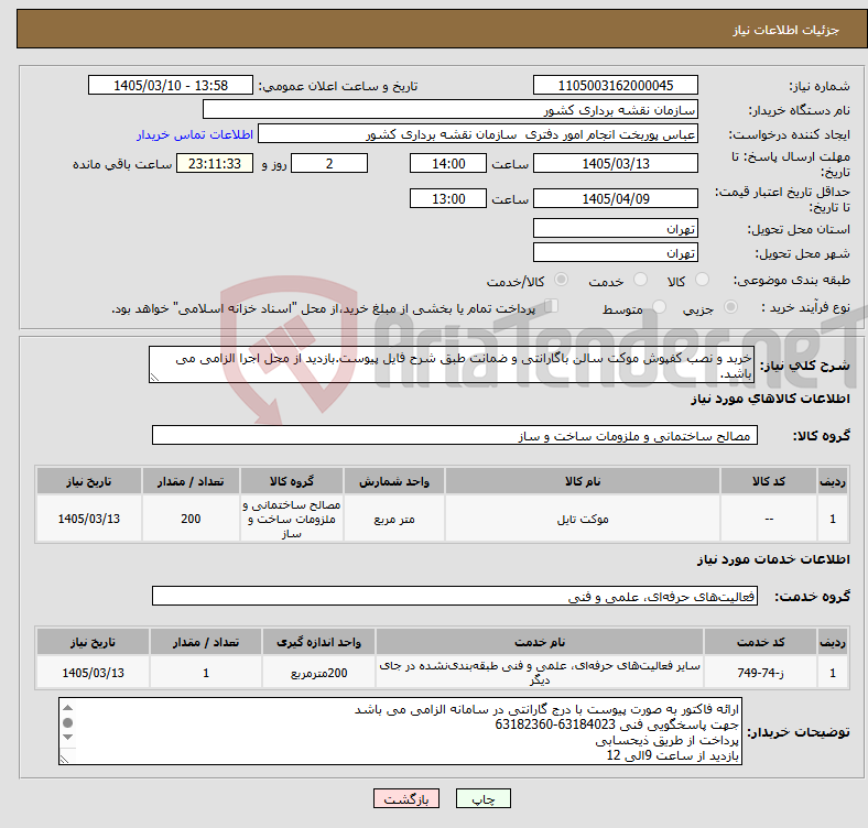 تصویر کوچک آگهی نیاز خدمت/کالا-خربد و نصب کفپوش موکت سالن باگارانتی و ضمانت طبق شرح فایل پیوست.بازدید از محل اجرا الزامی می باشد.