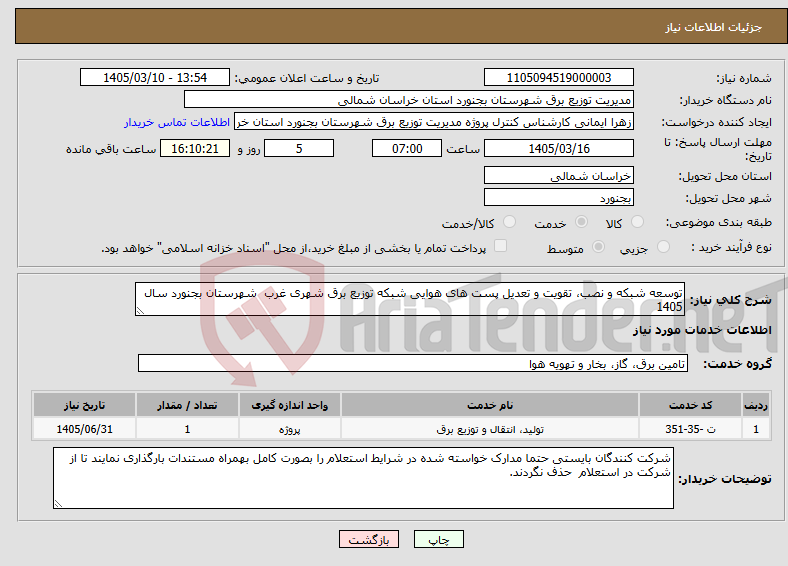 تصویر کوچک آگهی نیاز خدمات-توسعه شبکه و نصب، تقویت و تعدیل پست های هوایی شبکه توزیع برق شهری غرب شهرستان بجنورد سال 1405