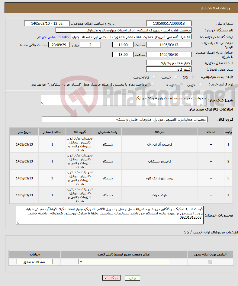تصویر کوچک آگهی نیاز کالا-درخواست خرید سیستم یک پارچه و pc و چاپگر