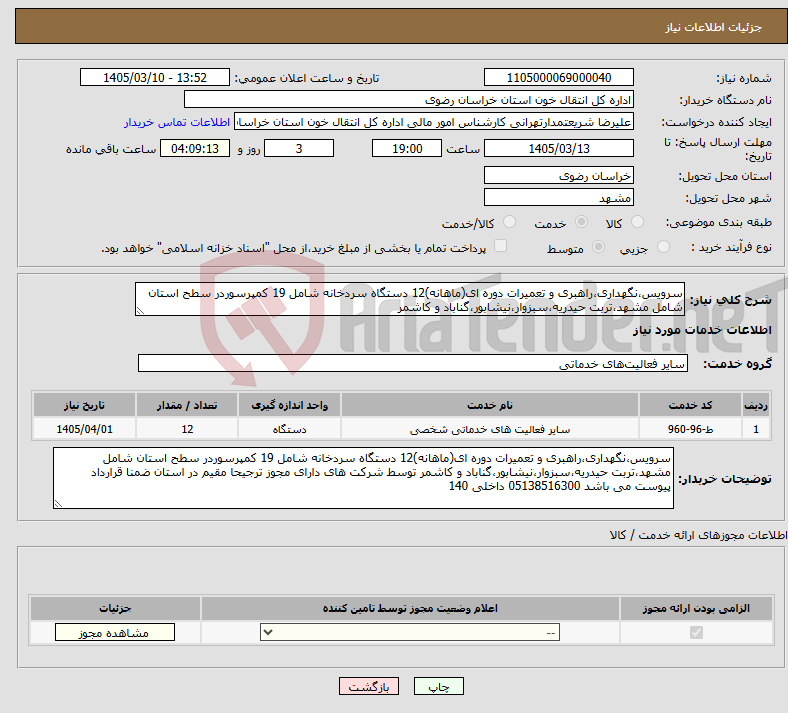 تصویر کوچک آگهی نیاز خدمات-سرویس،نگهداری،راهبری و تعمیرات دوره ای(ماهانه)12 دستگاه سردخانه شامل 19 کمپرسوردر سطح استان شامل مشهد،تربت حیدریه،سبزوار،نیشابور،گناباد و کاشمر