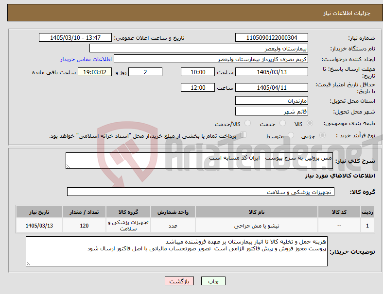 تصویر کوچک آگهی نیاز کالا-مش پرولین به شرح پیوست ایران کد مشابه است