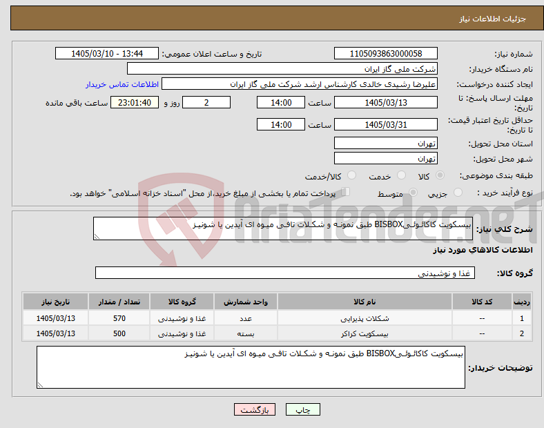 تصویر کوچک آگهی نیاز کالا-بیسکویت کاکائـوئـیBISBOX طبق نمونـه و شکـلات تافـی میـوه ای آیدین یا شونیـز