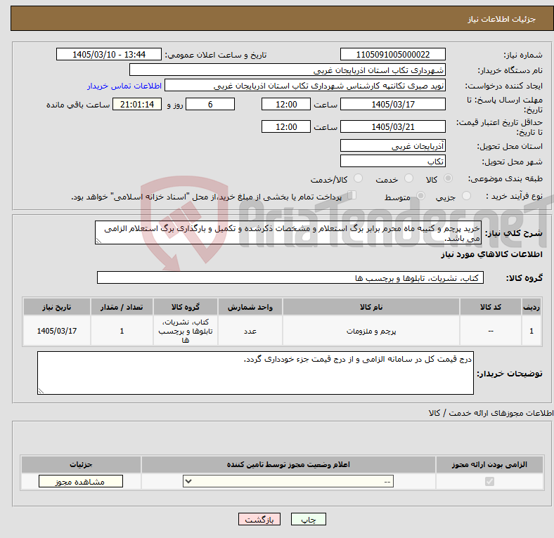 تصویر کوچک آگهی نیاز کالا-خرید پرچم و کتیبه ماه محرم برابر برگ استعلام و مشخصات ذکرشده و تکمیل و بارگذاری برگ استعلام الزامی می باشد.