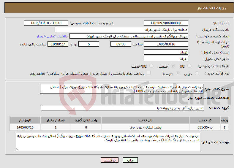 تصویر کوچک آگهی نیاز خدمات-درخواست نیاز به اجرای عملیات توسعه , احداث،اصلاح وبهینه سازی شبکه های توزیع نیروی برق ( اصلاح انشعاب وتعویض پایه آسیب دیده از جنگ 1405)