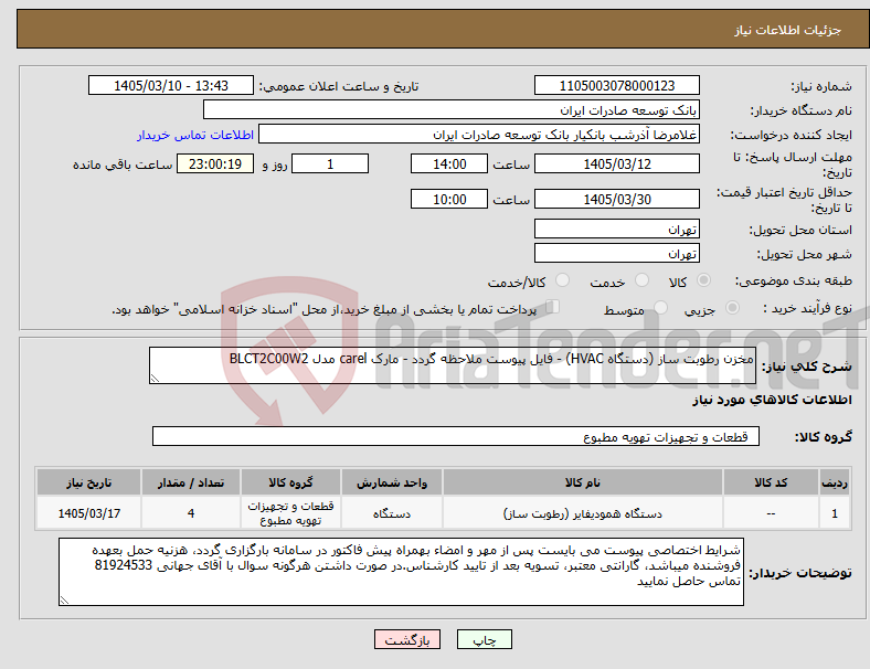 تصویر کوچک آگهی نیاز کالا-مخزن رطوبت ساز (دستگاه HVAC) - فایل پیوست ملاحظه گردد - مارک carel مدل BLCT2C00W2