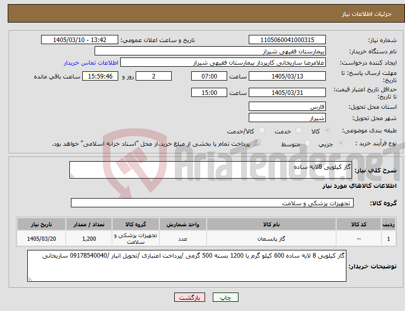 تصویر کوچک آگهی نیاز کالا-گاز کیلویی 8لایه ساده