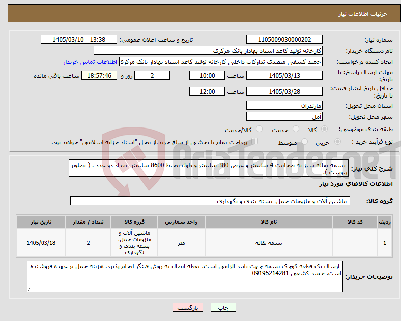 تصویر کوچک آگهی نیاز کالا- تسمه نقاله سبز به ضخامت 4 میلیمتر و عرض 380 میلیمتر و طول محیط 8600 میلیمتر تعداد دو عدد . ( تصاویر پیوست ).