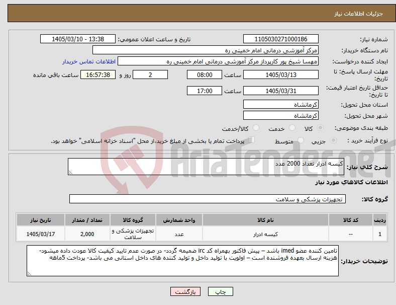 تصویر کوچک آگهی نیاز کالا-کیسه ادرار تعداد 2000 عدد