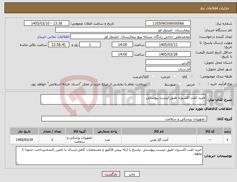 تصویر کوچک آگهی نیاز کالا-خرید اتلت اکسیژن طبق لیست پیوستی .