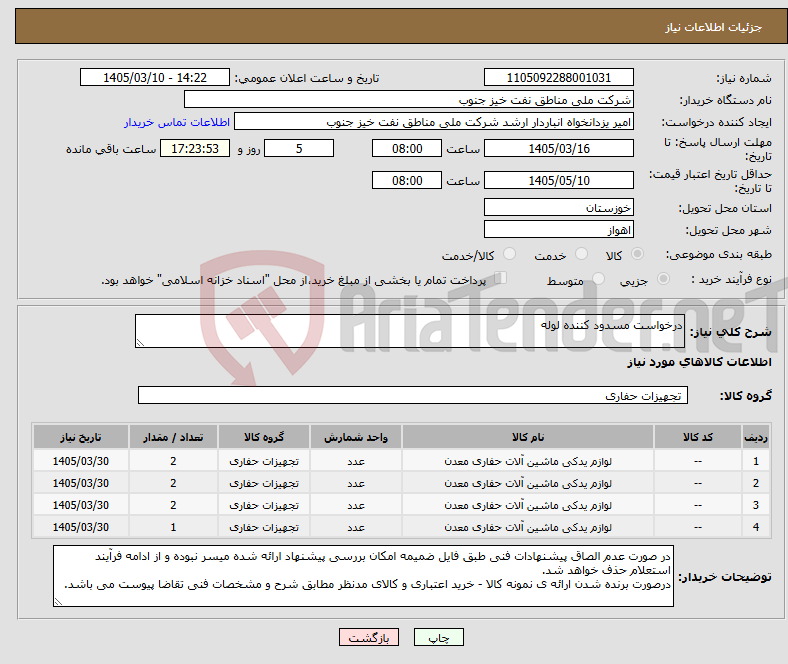 تصویر کوچک آگهی نیاز کالا-درخواست مسدود کننده لوله