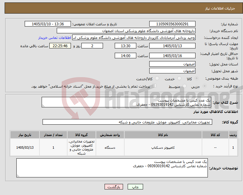تصویر کوچک آگهی نیاز کالا-یک عدد کیس با مشخصات پیوست شماره تماس کارشناس 09393019142 - جعفری