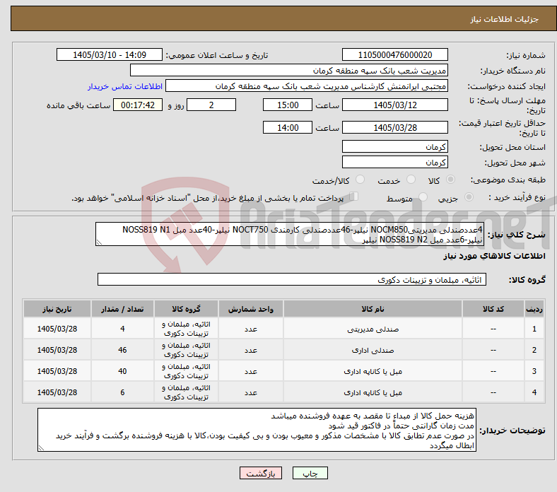 تصویر کوچک آگهی نیاز کالا-4عددصندلی مدیریتیNOCM850 نیلپر-46عددصندلی کارمندی NOCT750 نیلپر-40عدد مبل NOSS819 N1 نیلپر-6عدد مبل NOSS819 N2 نیلپر