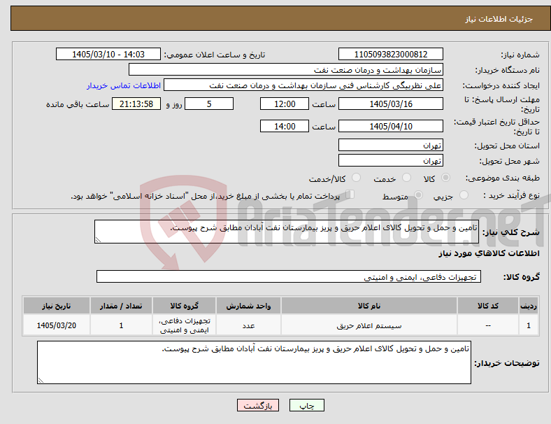 تصویر کوچک آگهی نیاز کالا-تامین و حمل و تحویل کالای اعلام حریق و پریز بیمارستان نفت آبادان مطابق شرح پیوست.