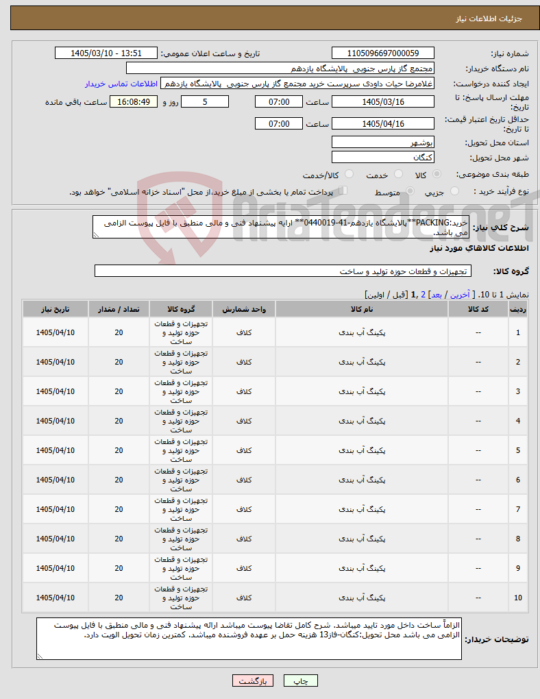 تصویر کوچک آگهی نیاز کالا-خرید:PACKING**پالایشگاه یازدهم-41-0440019** ارایه پیشنهاد فنی و مالی منطبق با فایل پیوست الزامی می باشد.
