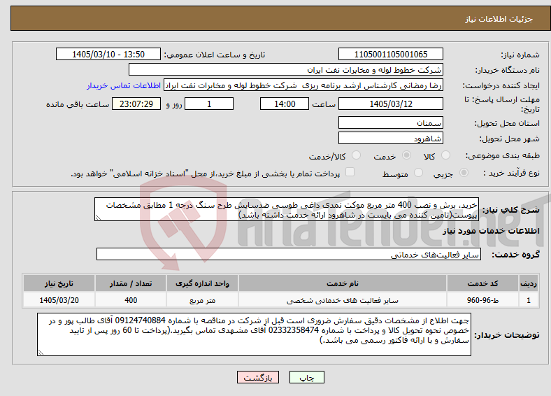تصویر کوچک آگهی نیاز خدمات-خرید، برش و نصب 400 متر مربع موکت نمدی داغی طوسی ضدسایش طرح سنگ درجه 1 مطابق مشخصات پیوست(تامین کننده می بایست در شاهرود ارائه خدمت داشته باشد)