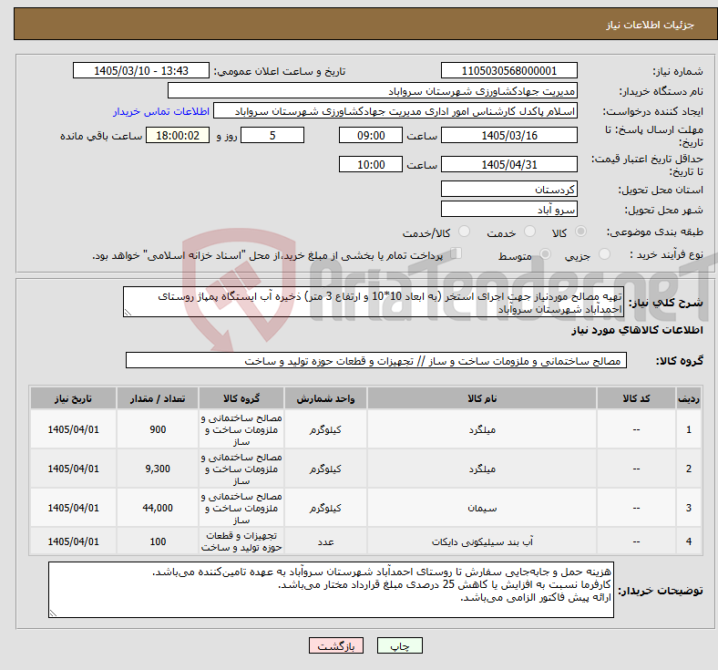 تصویر کوچک آگهی نیاز کالا-تهیه مصالح موردنیاز جهت اجرای استخر (به ابعاد 10*10 و ارتفاع 3 متر) ذخیره آب ایستگاه پمپاژ روستای احمدآباد شهرستان سروآباد