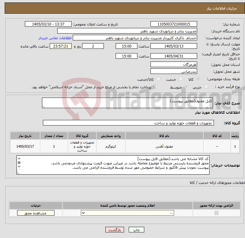 تصویر کوچک آگهی نیاز کالا-کابل مفتول(مطابق پیوست)