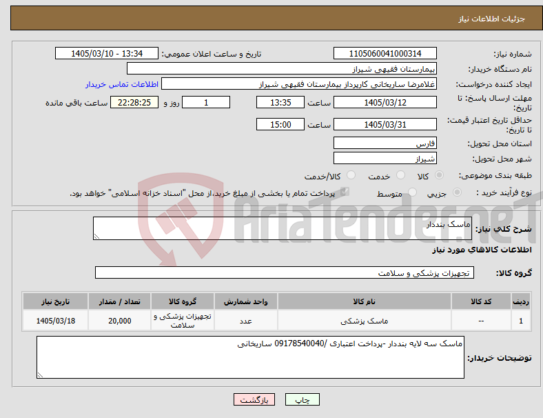 تصویر کوچک آگهی نیاز کالا-ماسک بنددار