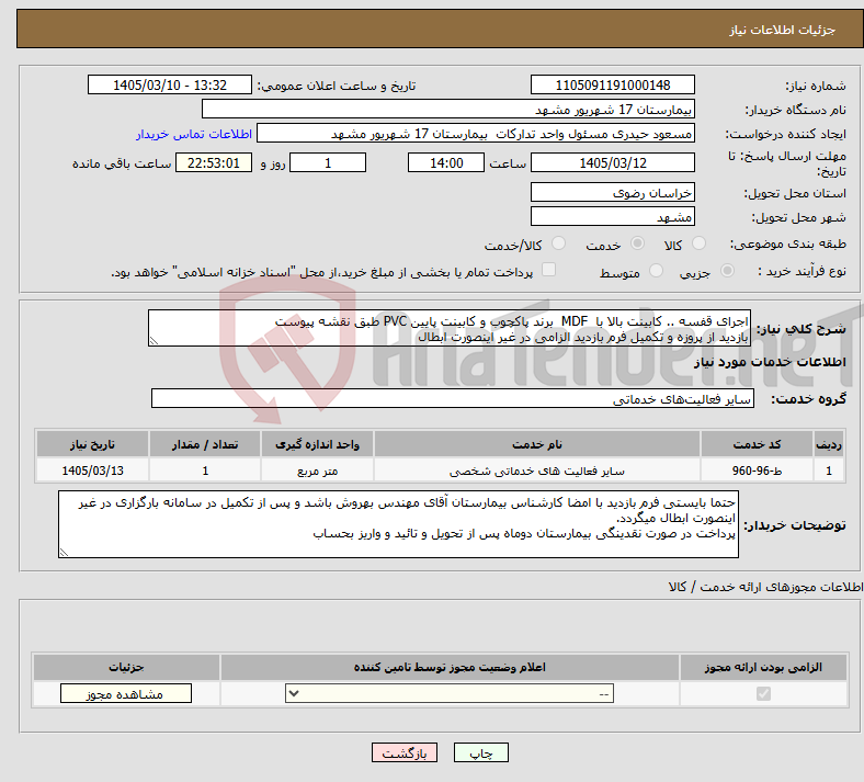 تصویر کوچک آگهی نیاز خدمات-اجرای قفسه .. کابینت بالا با MDF برند پاکچوب و کابینت پایین PVC طبق نقشه پیوست بازدید از پروزه و تکمیل فرم بازدید الزامی در غیر اینصورت ابطال